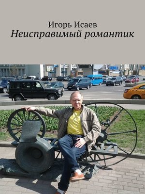 cover image of Неисправимый романтик